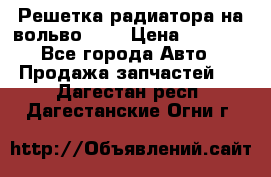 Решетка радиатора на вольвоXC60 › Цена ­ 2 500 - Все города Авто » Продажа запчастей   . Дагестан респ.,Дагестанские Огни г.